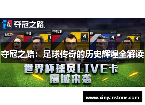 夺冠之路：足球传奇的历史辉煌全解读