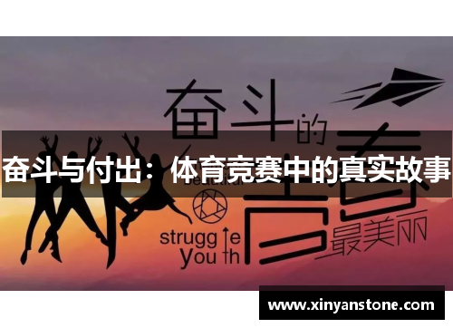 奋斗与付出：体育竞赛中的真实故事