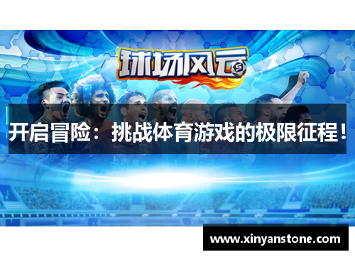 开启冒险：挑战体育游戏的极限征程！