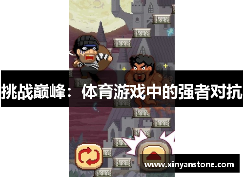 挑战巅峰：体育游戏中的强者对抗