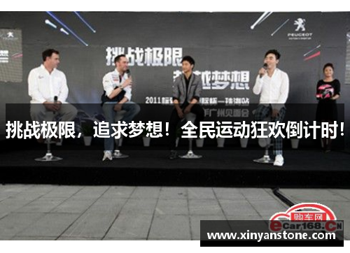 挑战极限，追求梦想！全民运动狂欢倒计时！