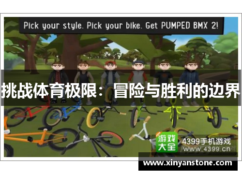 挑战体育极限：冒险与胜利的边界