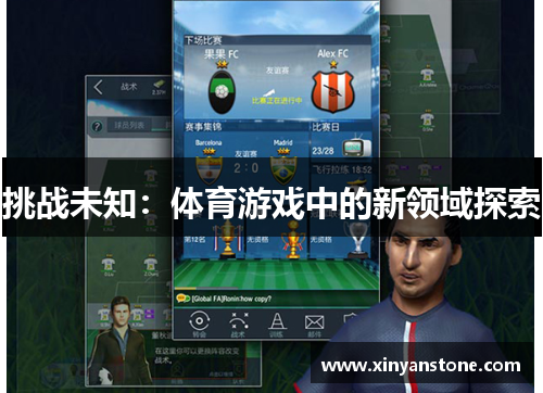 挑战未知：体育游戏中的新领域探索