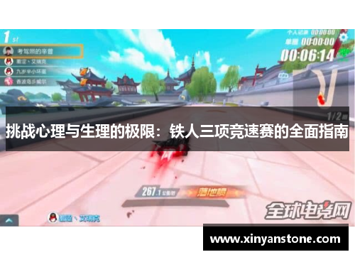 挑战心理与生理的极限：铁人三项竞速赛的全面指南