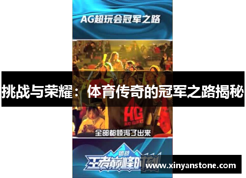 挑战与荣耀：体育传奇的冠军之路揭秘