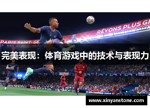 完美表现：体育游戏中的技术与表现力