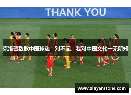 克洛普致歉中国球迷：对不起，我对中国文化一无所知
