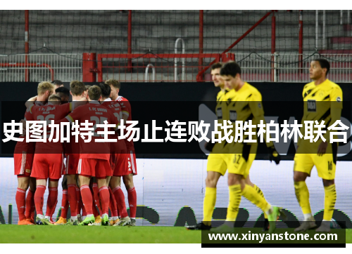 史图加特主场止连败战胜柏林联合
