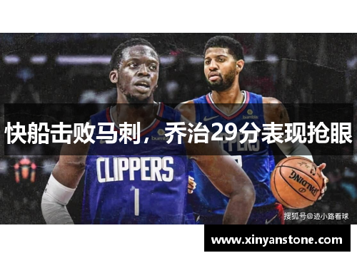 快船击败马刺，乔治29分表现抢眼