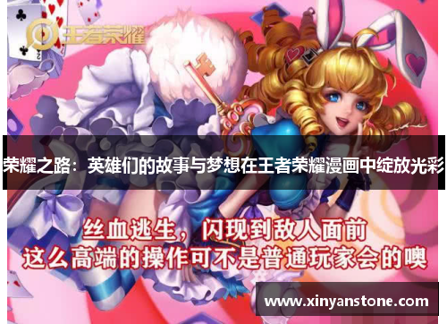 荣耀之路：英雄们的故事与梦想在王者荣耀漫画中绽放光彩