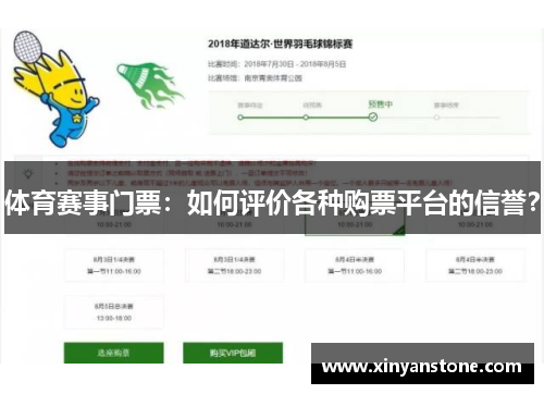 体育赛事门票：如何评价各种购票平台的信誉？