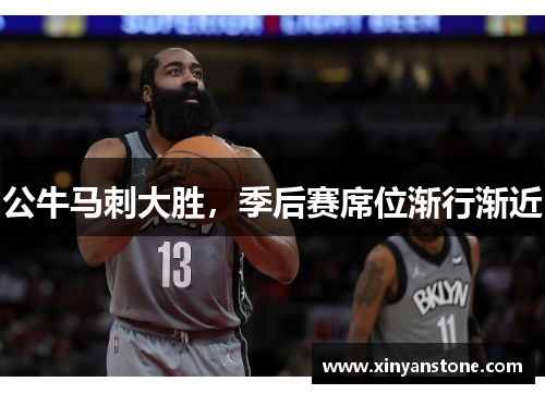 公牛马刺大胜，季后赛席位渐行渐近