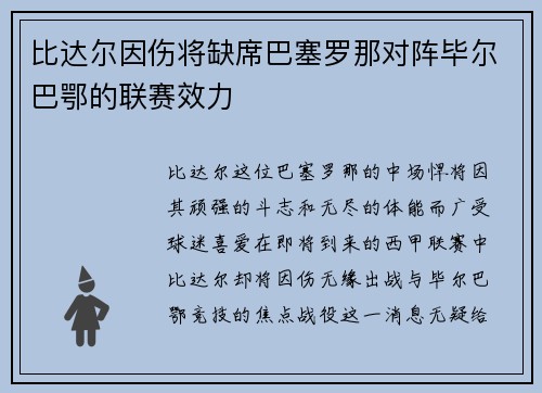 比达尔因伤将缺席巴塞罗那对阵毕尔巴鄂的联赛效力