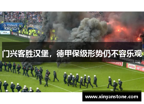 门兴客胜汉堡，德甲保级形势仍不容乐观