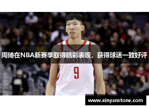 周琦在NBA新赛季取得精彩表现，获得球迷一致好评