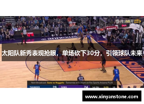 太阳队新秀表现抢眼，单场砍下30分，引领球队未来
