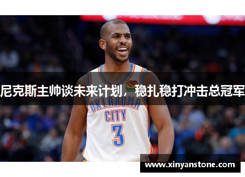 尼克斯主帅谈未来计划，稳扎稳打冲击总冠军