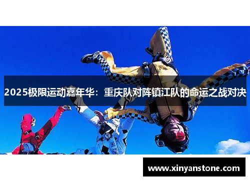 2025极限运动嘉年华：重庆队对阵镇江队的命运之战对决