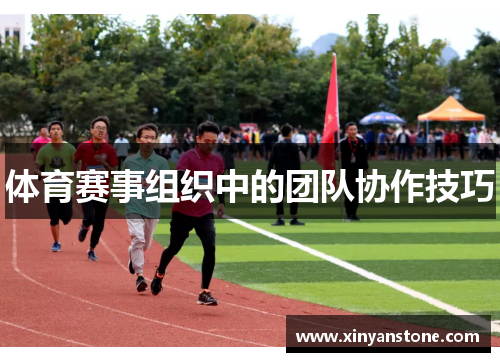 体育赛事组织中的团队协作技巧
