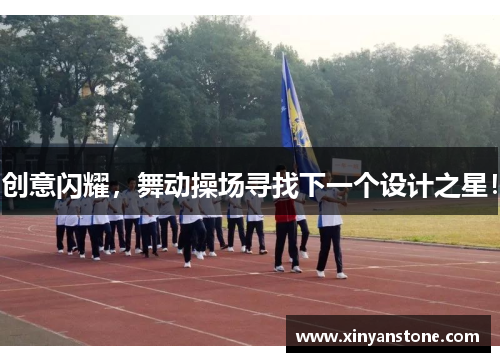 创意闪耀，舞动操场寻找下一个设计之星！