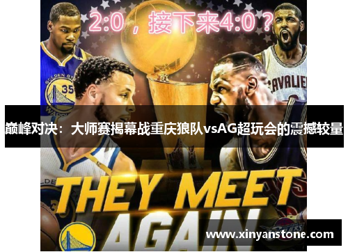 巅峰对决：大师赛揭幕战重庆狼队vsAG超玩会的震撼较量