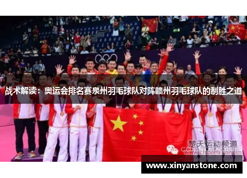 战术解读：奥运会排名赛泉州羽毛球队对阵赣州羽毛球队的制胜之道