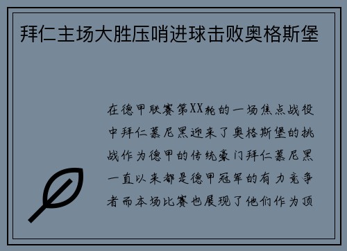拜仁主场大胜压哨进球击败奥格斯堡