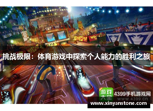 挑战极限：体育游戏中探索个人能力的胜利之旅