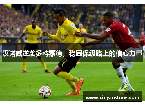汉诺威逆袭多特蒙德，稳固保级路上的信心力量