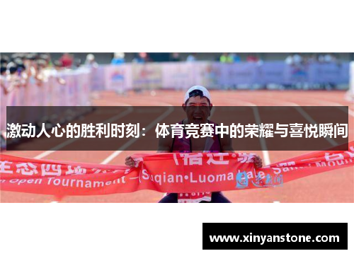 激动人心的胜利时刻：体育竞赛中的荣耀与喜悦瞬间