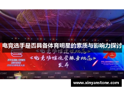 电竞选手是否具备体育明星的素质与影响力探讨