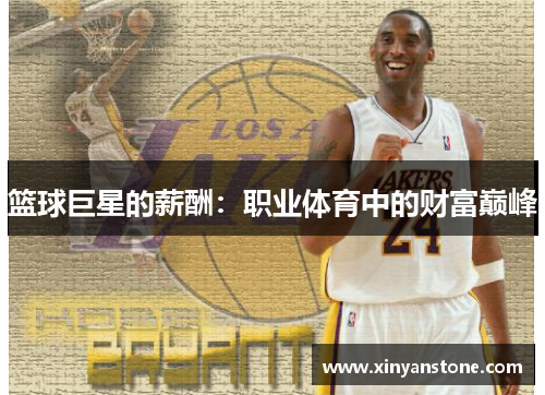 篮球巨星的薪酬：职业体育中的财富巅峰