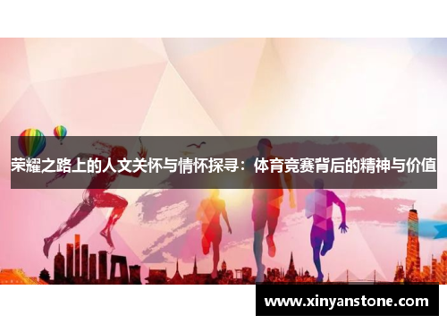 荣耀之路上的人文关怀与情怀探寻：体育竞赛背后的精神与价值