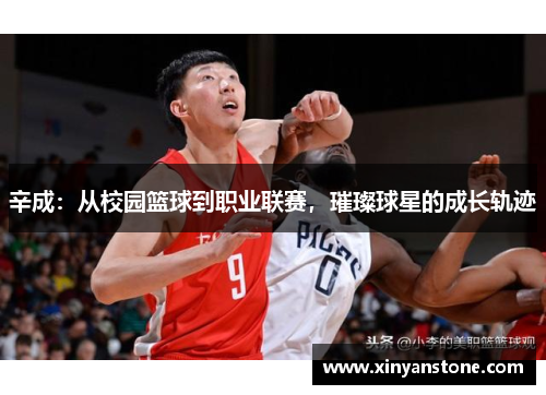 辛成：从校园篮球到职业联赛，璀璨球星的成长轨迹