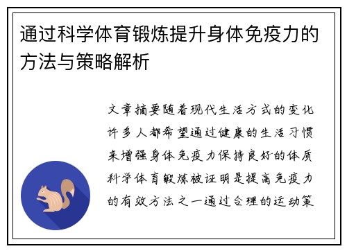 通过科学体育锻炼提升身体免疫力的方法与策略解析