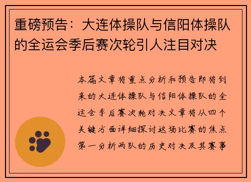 重磅预告：大连体操队与信阳体操队的全运会季后赛次轮引人注目对决