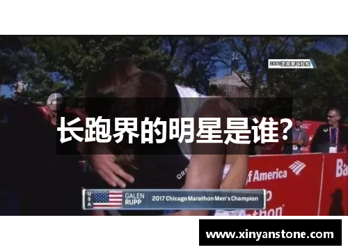长跑界的明星是谁？
