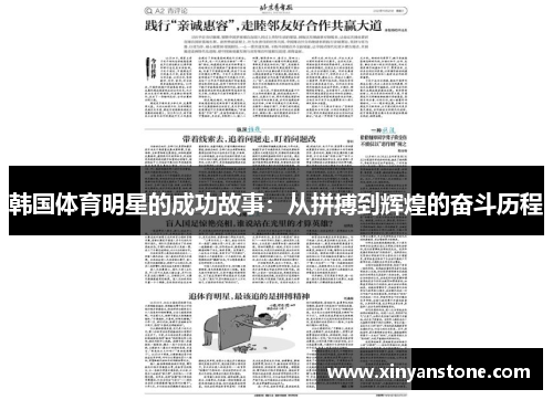 韩国体育明星的成功故事：从拼搏到辉煌的奋斗历程