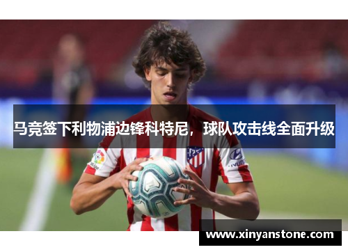 马竞签下利物浦边锋科特尼，球队攻击线全面升级