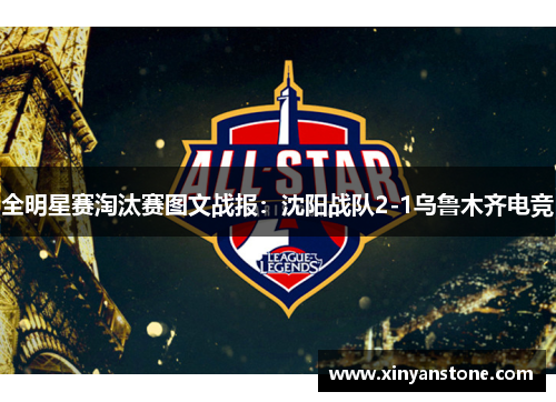 全明星赛淘汰赛图文战报：沈阳战队2-1乌鲁木齐电竞