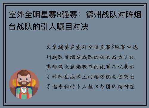 室外全明星赛8强赛：德州战队对阵烟台战队的引人瞩目对决