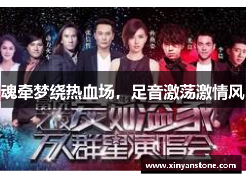 魂牵梦绕热血场，足音激荡激情风