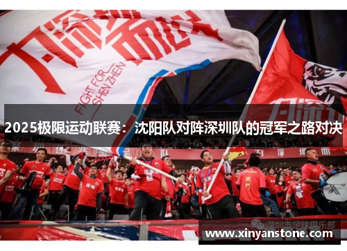 2025极限运动联赛：沈阳队对阵深圳队的冠军之路对决