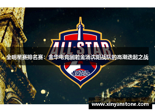 全明星赛排名赛：金华电竞固若金汤沈阳战队的高潮迭起之战