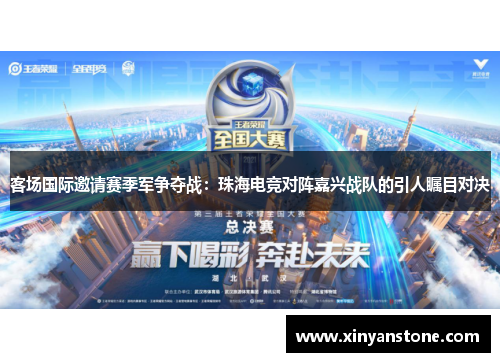 客场国际邀请赛季军争夺战：珠海电竞对阵嘉兴战队的引人瞩目对决