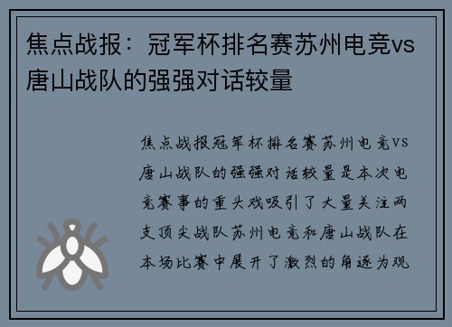 焦点战报：冠军杯排名赛苏州电竞vs唐山战队的强强对话较量