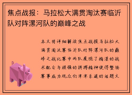 焦点战报：马拉松大满贯淘汰赛临沂队对阵漯河队的巅峰之战