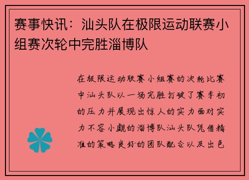 赛事快讯：汕头队在极限运动联赛小组赛次轮中完胜淄博队