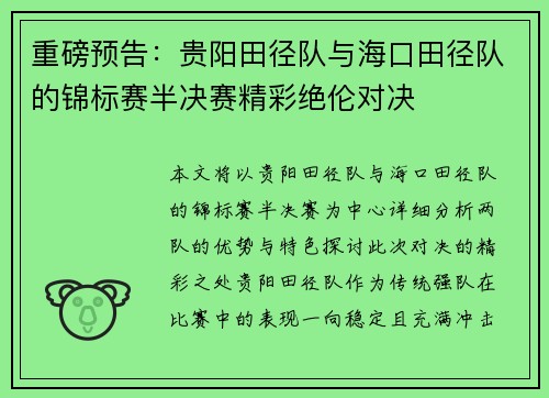 重磅预告：贵阳田径队与海口田径队的锦标赛半决赛精彩绝伦对决