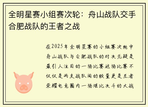 全明星赛小组赛次轮：舟山战队交手合肥战队的王者之战